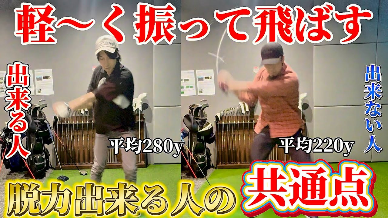 【ゴルフ練習】これが脱力スイングの正体です！ドライバーの飛距離アップ＆安定性も向上します！