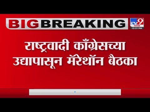 Sharad Pawar यांच्या उपस्थितीत उद्या वाय.बी सेंटरमध्ये बैठक-tv9