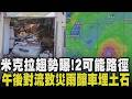 米克拉颱風將近？估明日生成下周一恐升級為中颱 未來一周熱到紫爆 午後雷陣雨致災 山崩"整輛車埋瓦礫堆" 砸到人後果不堪設想｜【話題懶人包】｜TVBS新聞@TVBSNEWS01