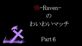 AVA わいわいマッチ　Part６