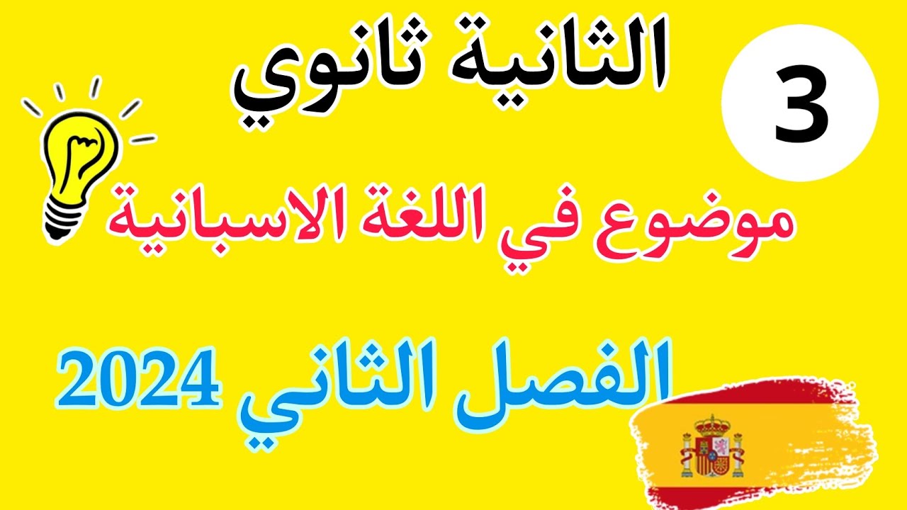 إختبار الفصل الثاني في اللغة الاسبانية للسنة الثانية ثانوي | الموضوع 3