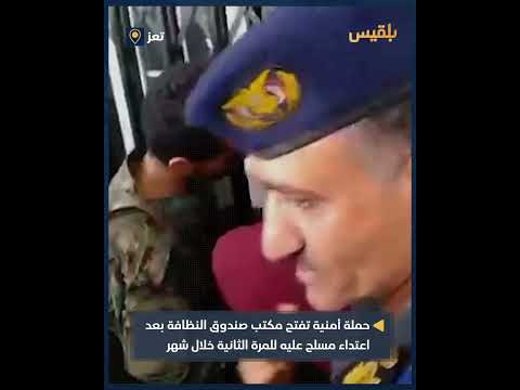 إغلاق مكتب النظافة في تعز بالقوة... حملة أمنية تعيد فتحه