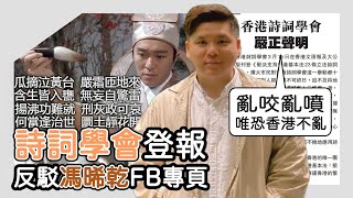 (開啟字幕) 香港詩詞學會唱頌23條奠香江盛世，嚴正聲明指控敢馮睎乾十三維度敢於向惡勢力鬥爭