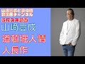 【山崎豊成】人長作/道頓堀人情【うたスキ動画】