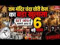 Ram Mandir Donation Case: राम मंदिर चंदा चोरी केस का बड़ा खुलासा, SIT जांच में सामने आए 6 बड़े नाम