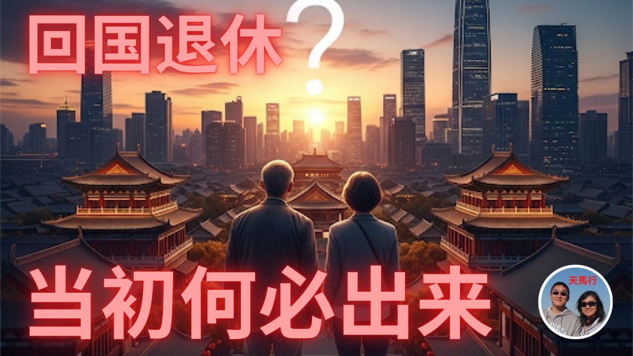 回国退休, 岂不回到原点? 国内人讲，还不如我们不折腾！Are We Returning to Square One by Retiring Back to China?