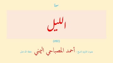 سورة الليل (٠٩٢) بصوت القارئ الشيخ أحمد المصباحي اليمني حفظه الله تعالى