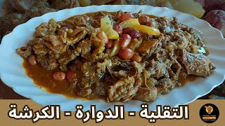 The Best Moroccan Tripe Recipe |  وصفة الدوارة – الكرشة - التقلية المغربية الشهية في العيد الأضحى