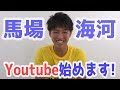 【Tik Toker】初めまして!馬場海河です!【自己紹介】