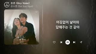 김수현 (Kim Soo Hyun) - 청혼 (Way Home) (1시간) / 가사 | 1 HOUR