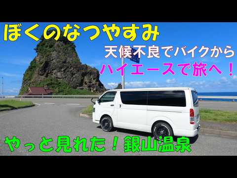 HiAce] My Summer Vacation! Bandai-Azuma Skyline & Ginzan Onsen