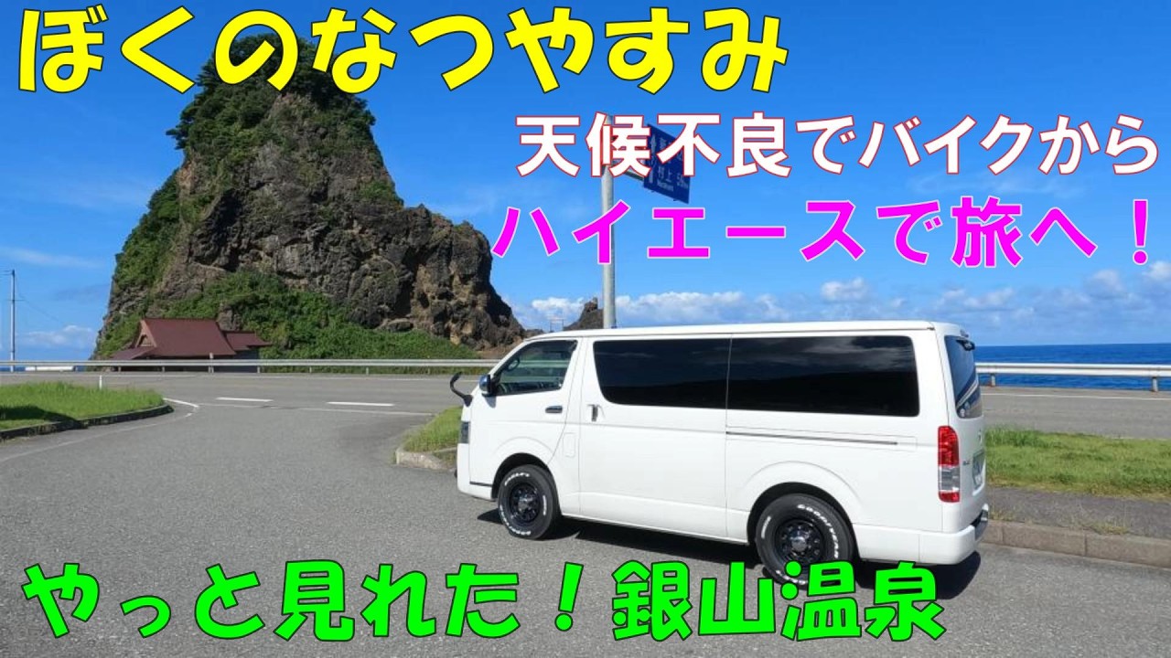HiAce] My Summer Vacation! Bandai-Azuma Skyline & Ginzan Onsen