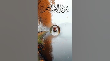 تلاوة مؤثرة جدًا | سورة الإخلاص – سعد الغامدي