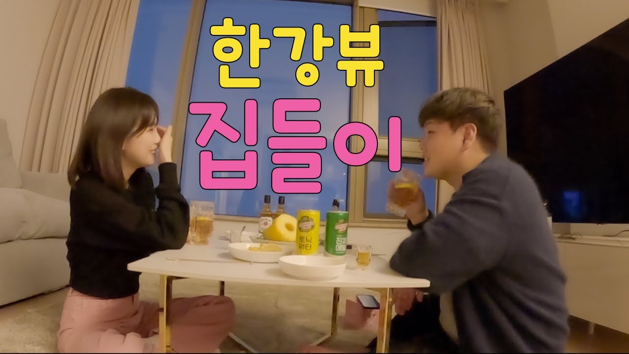 성공한 찐따의 한강뷰 이주 대작전 – 이사(2)