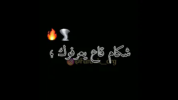 شكام قاع يعرفوك على طبايعك عافوك أغنية التي أحدثت ضجة في التيك توك 