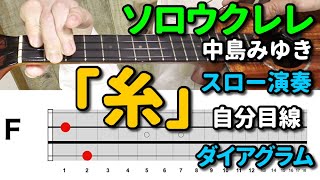 糸 ／ 中島みゆき【ソロウクレレ】わかりやすい自分目線アングルでダイアグラム付き・スロー演奏だから初心者にもやさしい／TAB譜あり／チョーさんのウクレレレッスン／Solo Ukulele