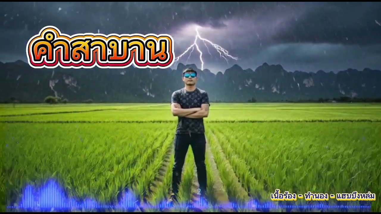 คำสาบาน - แฮบบึงหล่ม [Cover Official]