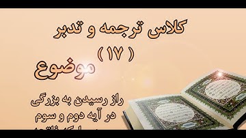 کلاس ترجمه و تدبر | شماره 17 | راز رسیدن به بزرگی در آیه دوم و سوم سوره فاتحه