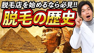 【脱毛基礎知識】脱毛の始まりはなんと○○時代‼現代の脱毛までの歴史を分かりやすく解説‼ ①