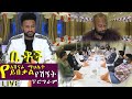 Betoch |  የአሸናፊ ማህሌት (ይበቃል) የአሸኛኘት ፕሮግራም