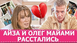 АЙЗА И ОЛЕГ МАЙАМИ РАССТАЛИСЬ • СТАР БУМ