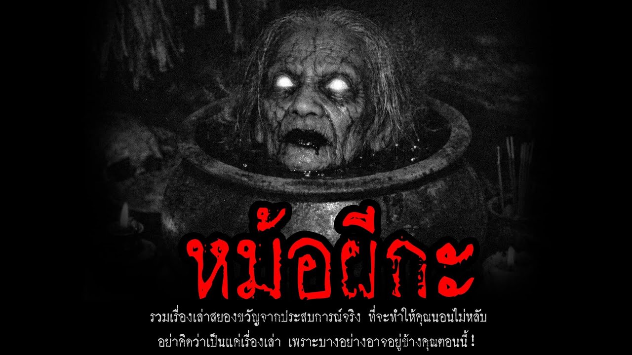 หม้อผีกะ | หลอน 24 ชั่วโมง