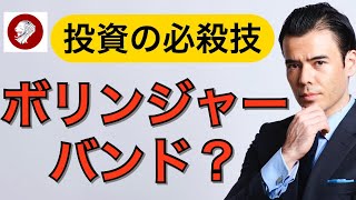 【投資の必殺技】ボリンジャーバンドの使い方？