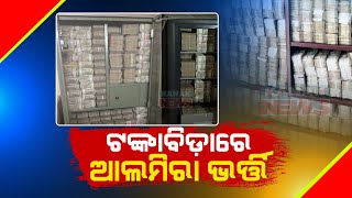 Liquor Trader's Wealth Baffles IT Department In Odisha | Retrieves Huge Cash