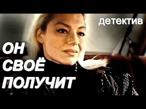ОН СВОЁ ПОЛУЧИТ (1992)