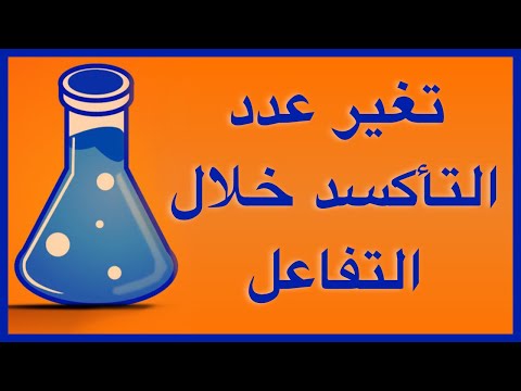 فيديو: هل الأكسدة تغير كيميائي؟