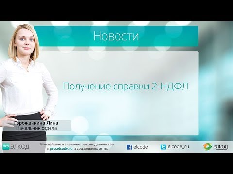 Получение справки 2-НДФЛ