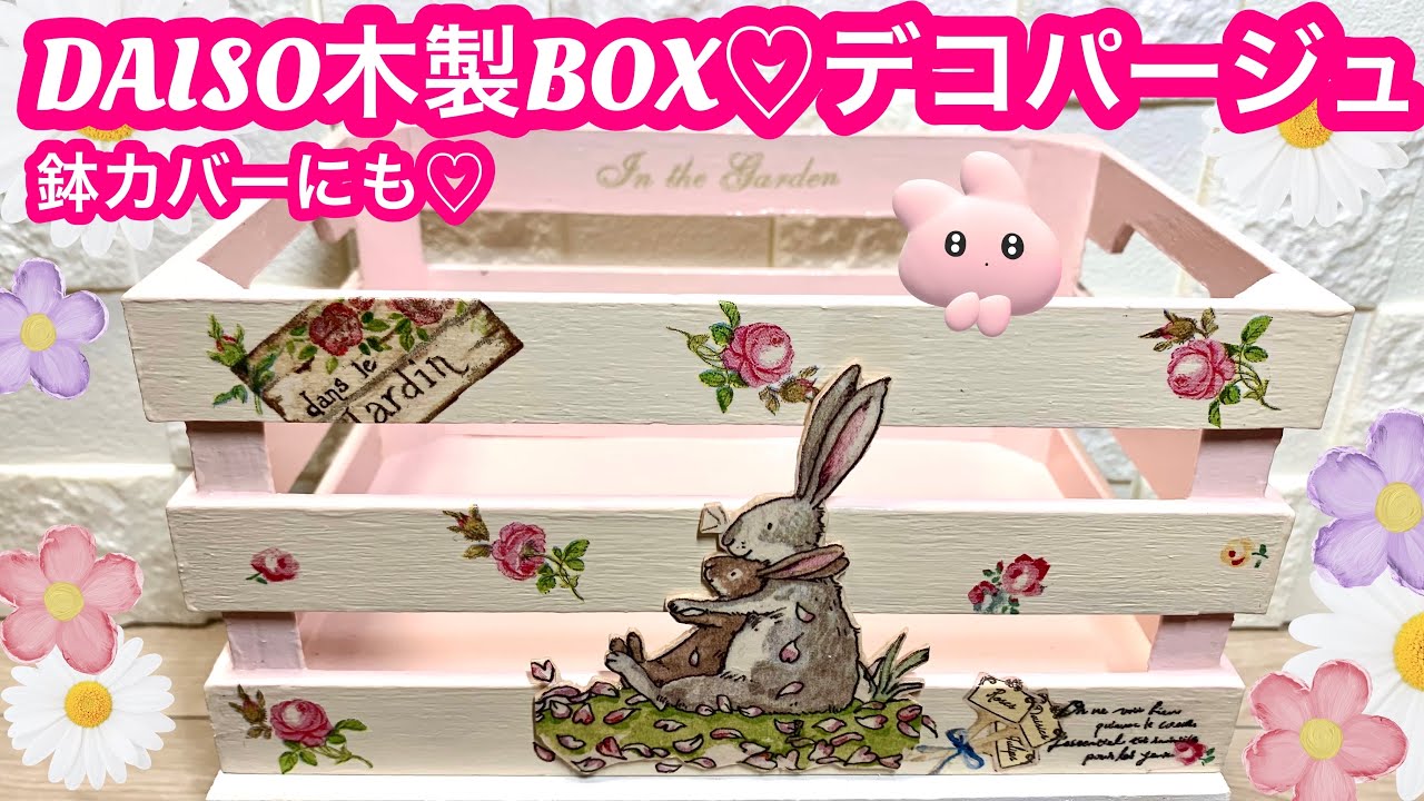 100均D I Y」木製インテリアBOX♡デコパージュ♡お花♡多肉植物鉢