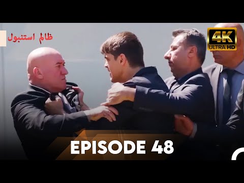 استانبول بی رحم با کیفیت 4K قسمت 48 ظلم استانبول دوبله اردو