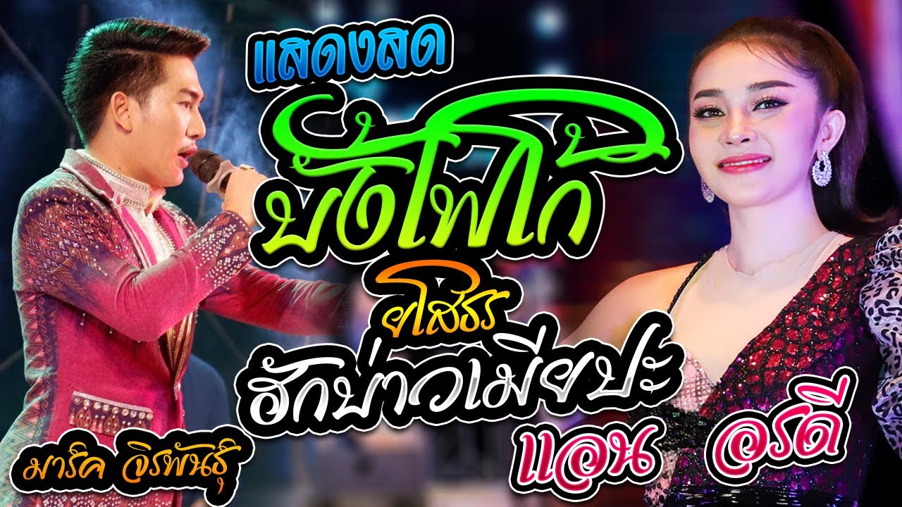 มาใหม่ 💥 แอน อรดี I บั้งไฟโก้ยโสธร + กระถินคืนถิ่น +สารภัณยังคอย ณ อ.คำม่วง จ.กาฬสินธุ์