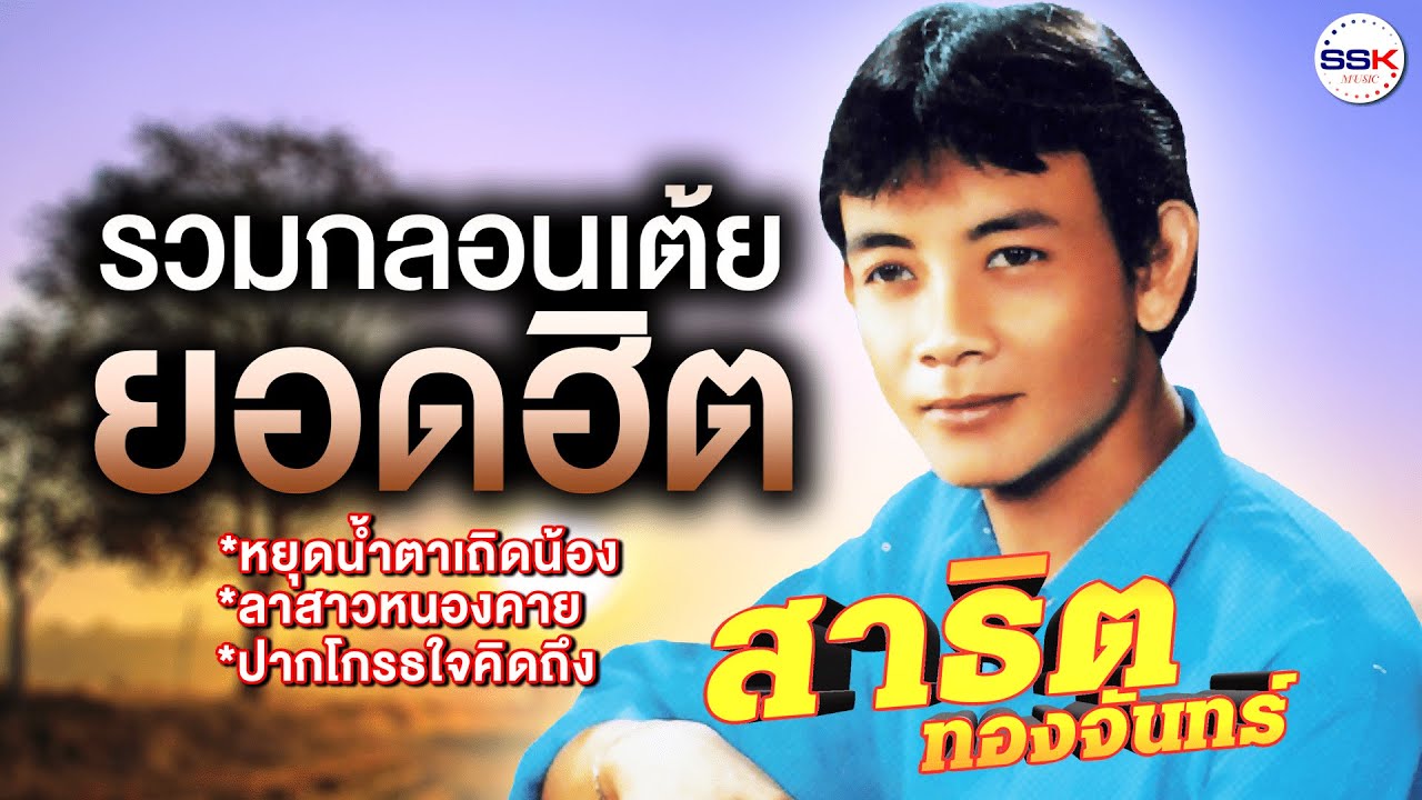 รวมกลอนเต้ยยอดฮิต - สาธิต ทองจันทร์ ปากโกรธใจคิดถึง,หยุดน้ำตาเถิดน้อง,ลาสาวหนองคาย เต้ยยาวๆ ม่วนๆ