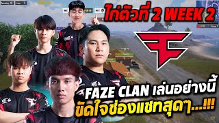 PMSL 2023 SEA W2 D2 | Spring | Faze clan เล่นอย่างนี้ขัดใจช่องแชทสุดๆ