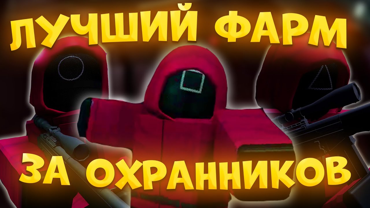 ЭТО ЛУЧШИЙ ФАРМ В ИНК ГЕЙМ! СОВЕТЫ КАК ЗАРАБАТЫВАТЬ БОЛЬШЕ ВСЕХ ИГРАЯ ЗА ОХРАННИКА | INK GAME ROBLOX