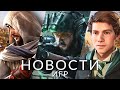 Новости игр! Assassin&#39;s Creed: Mirage, Delta Force: Hawk Ops, Modern Warfare 3, Shadow Gambit