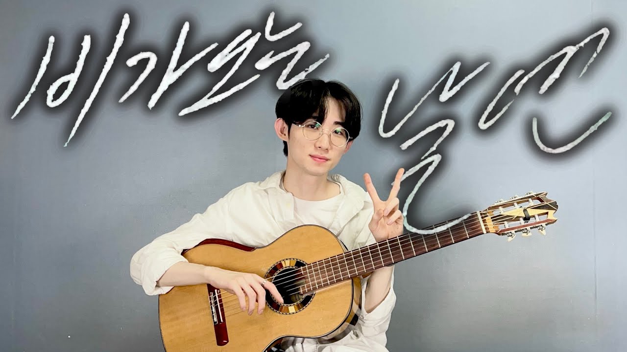 줄잽이민형 - 비가 오는 날엔 (비스트,B2ST,Beast) 기타연주,핑거스타일