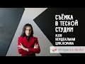 Съёмка в тесной студии или неидеальная циклорама. Фотокухня Анны Масловой. Выпуск №76