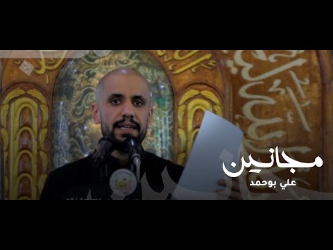 مجانين L الملا علي بوحمد L غربة السيدة زينب L المخيم الحسيني