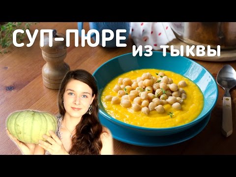 Видео рецепт Пряный суп-пюре из нута