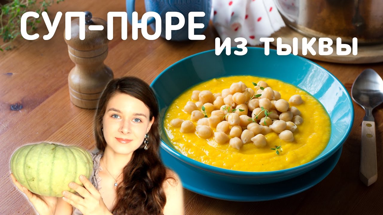 СУП-ПЮРЕ ИЗ ТЫКВЫ С НУТОМ  | Добрые рецепты