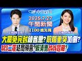 LIVE直播中 大罷免大槓龜綠省思 藍喊拒絕再撕裂青鳥2 0出新招 賴清德的民意警訊綠戰犯點名3人泰柬衝突川普出手在野促公布關稅 林佩潔 簡至豪報新聞20250727 中天新聞CtiNews LIVE直播中 大罷免大槓龜綠省思 藍喊拒絕再撕裂青鳥2 0出新招 賴清德的民意警訊綠戰犯點名3人泰柬衝突川普出手在野促公布關稅 林佩潔 簡至豪報新聞20250727 中天新聞CtiNews