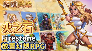 《火之石》 Firestone 放置幻想王国英雄管理RPG | 歐美卡通畫風 點擊放置 切換隊長施放不同技能 2D紙片人的戰鬥模式 | 解鎖英雄 招募 聖騎士、刺客、弓手、法師 進行AFK史詩戰鬥