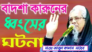 বাদশা কারুনের ধ্বংসের ঘটনা || Maolana Abul Kalam Azad Saheb Bangla waz/ কারুন ও মুসা আঃ ঘটনা/
