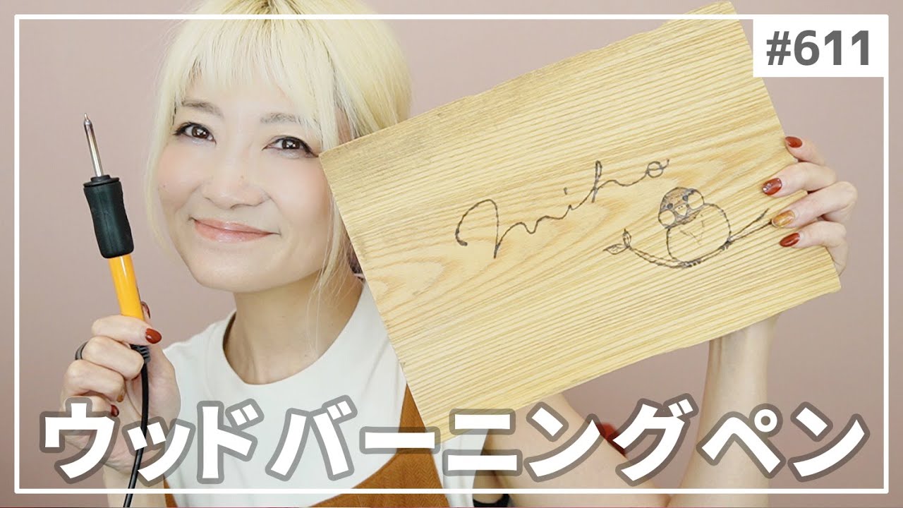 YK様の気持ち(ウッド バーニング法) 611] I tried using a wood burning pen (HAKKO My Pen) (a gift from