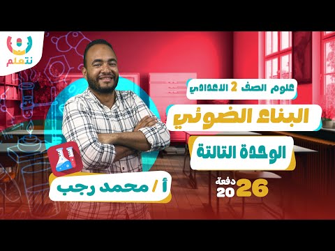 شرح درس البناء الضوئي علوم الصف الثاني الاعدادي الترم الاول 2026