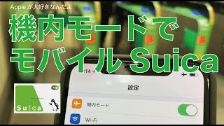 iPhone/Apple Watch  機内モードやSIMなしでモバイルSuica：通信なしで使える？