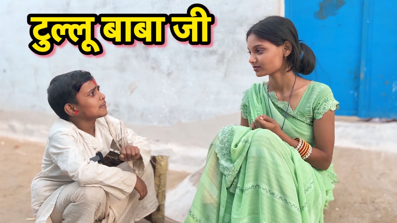 टुल्लू बाबा जी !! Bundeli comedy !! Total ki comedy !! Darwari lal !! Tulloo baba 